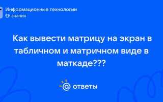 Как вывести матрицу в java