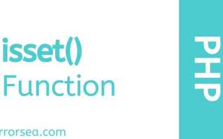 Что такое isset в php