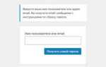 Как поменять пароль wordpress