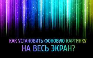 Как растянуть блок на всю ширину экрана css
