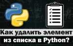 Как очистить список python