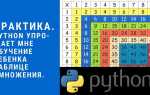 Как вывести таблицу умножения в python