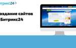 Как создать интернет магазин в битрикс 24 пошагово