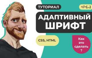 Как сделать адаптивный шрифт css