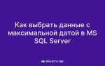 Как выбрать максимальную дату в sql