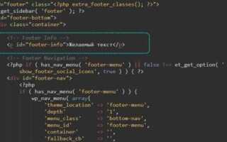 Как убрать футер wordpress