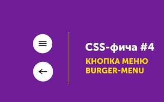 Как сделать гамбургер меню в css