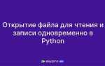 Как открывать файлы через python