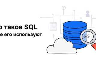 Для чего используют sql