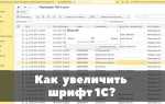 Как увеличить шрифт в 1с