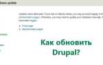 Как обновить drupal 7