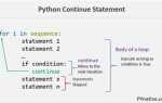 Как использовать команду continue python