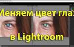 Как в lightroom поменять цвет предмета