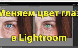 Как в lightroom поменять цвет предмета