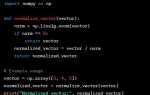 Как нормировать вектор python