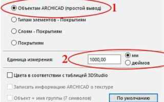 Как импортировать модель в archicad