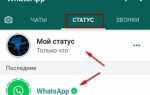 Как удалить статус в whatsapp