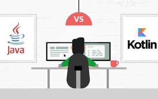 Что учить java или kotlin