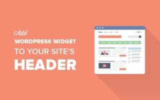 Как добавить виджет wordpress