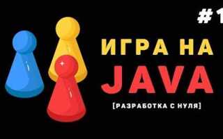 Как на java сделать игру