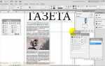 Как верстать газету в indesign пошаговая инструкция
