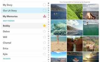 Где в snapchat воспоминания
