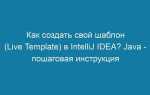 Как скомпилировать java в intellij idea