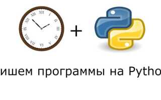 Как сделать секундомер в python