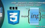 Как изменить расстояние между строками в html