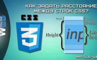 Как изменить расстояние между строками в html