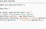 Как создать экземпляр внутреннего класса java