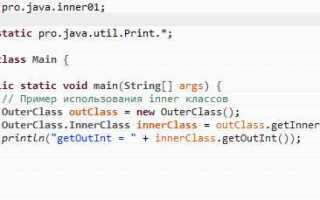 Как создать экземпляр внутреннего класса java