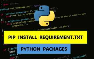 Как установить requirements txt python