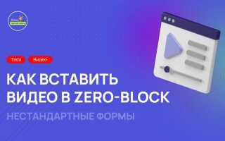 Как вставить фоновое видео в tilda