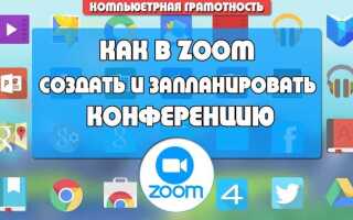 Как организовать вебинар в zoom