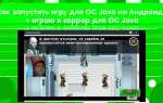Как скачать java игры на андроид