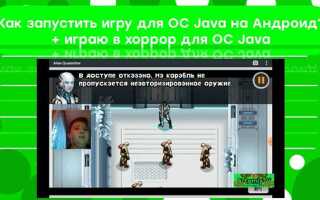 Как скачать java игры на андроид