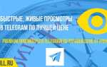 Как накрутить просмотры телеграмм на python