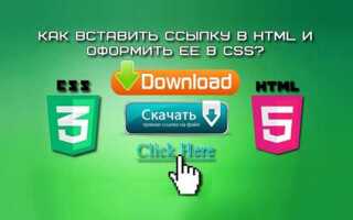 Как добавить ссылку через css