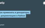 Как вызвать и использовать документацию python