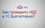 Как проверить ндс в 1с