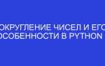 Как округлить число в python