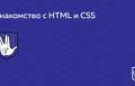 Как выучить html и css с нуля самостоятельно