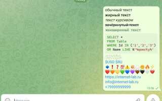 Как в telegram писать курсивом