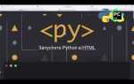 Как подключить python к html