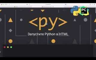 Как подключить python к html