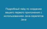 Как создать список java