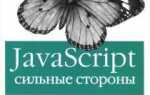Как устроен javascript дуглас крокфорд скачать