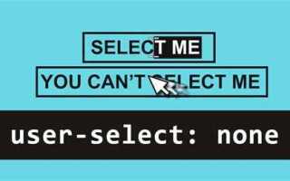 Как запретить выделение текста css