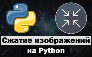 Как сжать картинку python